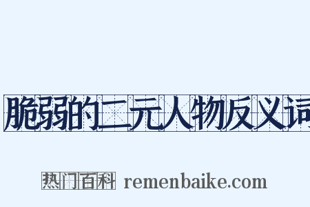 脆弱的二元人物反义词是什么意思的图片